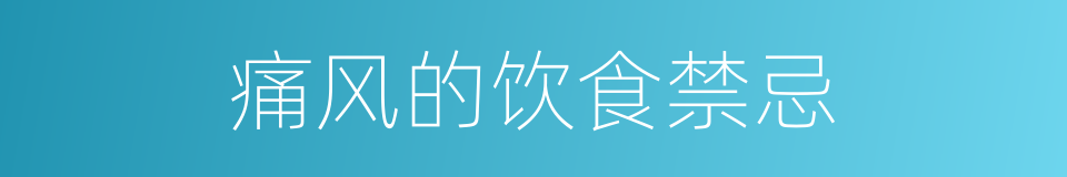 痛风的饮食禁忌的同义词