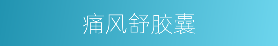 痛风舒胶囊的同义词
