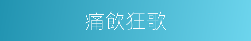 痛飲狂歌的意思