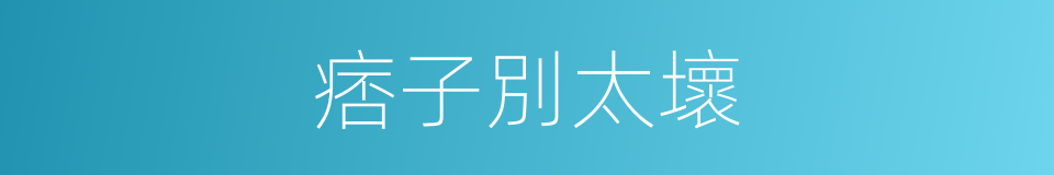 痞子別太壞的同義詞