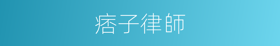 痞子律師的同義詞