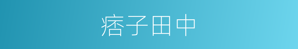 痞子田中的同义词