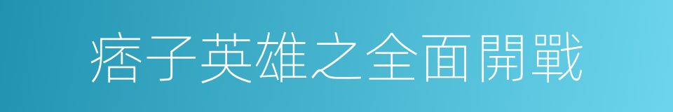 痞子英雄之全面開戰的同義詞