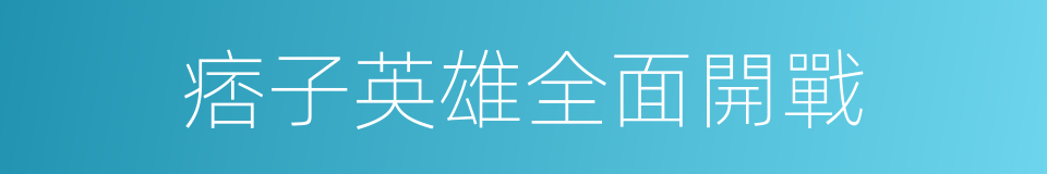 痞子英雄全面開戰的同義詞