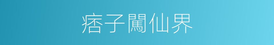 痞子闖仙界的同義詞