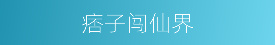 痞子闯仙界的同义词