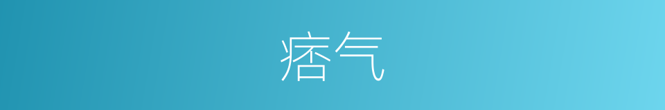 痞气的意思