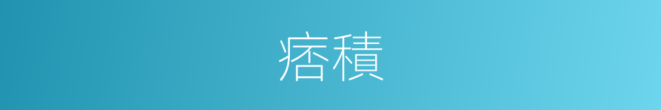 痞積的意思