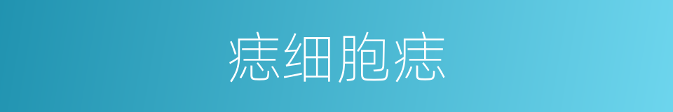 痣细胞痣的同义词