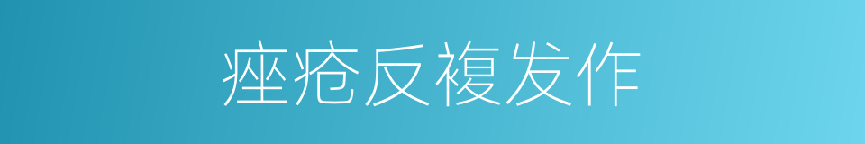 痤疮反複发作的同义词