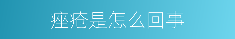 痤疮是怎么回事的同义词