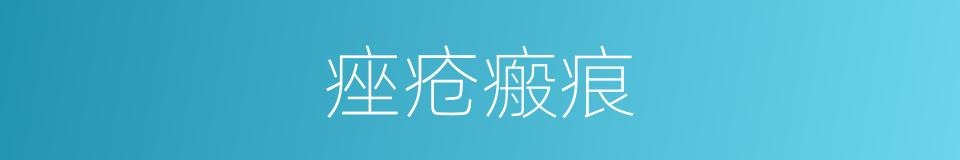 痤疮瘢痕的同义词