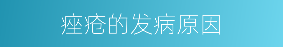 痤疮的发病原因的同义词