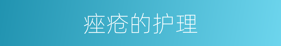 痤疮的护理的同义词