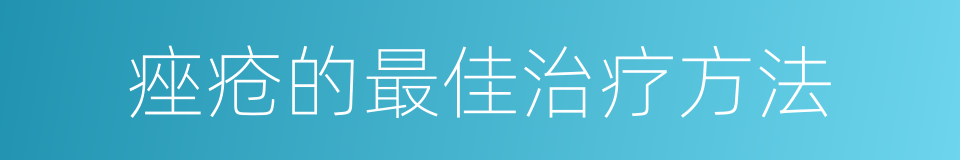 痤疮的最佳治疗方法的同义词