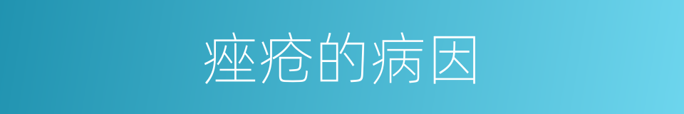 痤疮的病因的同义词