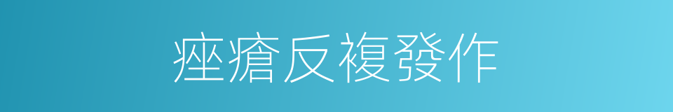 痤瘡反複發作的同義詞