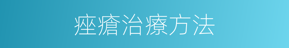 痤瘡治療方法的同義詞