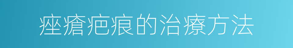 痤瘡疤痕的治療方法的同義詞