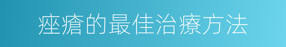 痤瘡的最佳治療方法的同義詞