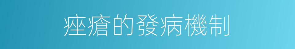 痤瘡的發病機制的同義詞