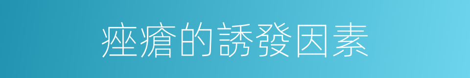 痤瘡的誘發因素的同義詞