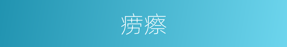 痨瘵的意思