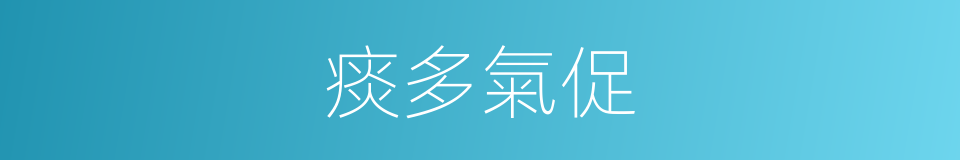 痰多氣促的同義詞