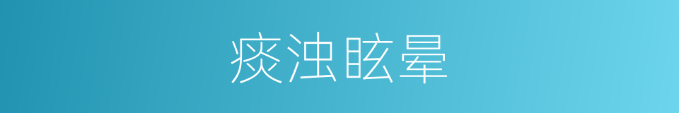 痰浊眩晕的同义词