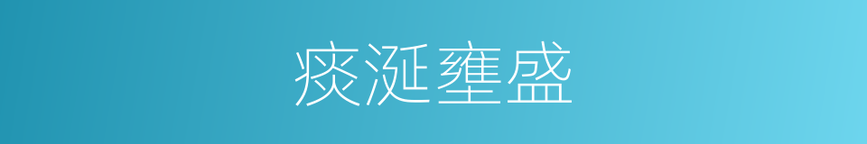 痰涎壅盛的意思