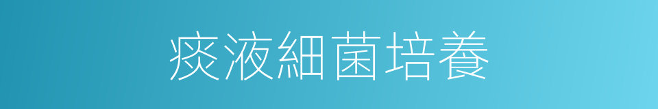 痰液細菌培養的同義詞