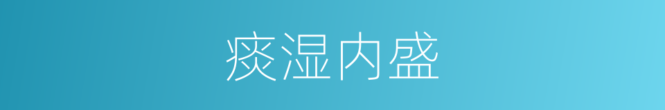 痰湿内盛的同义词