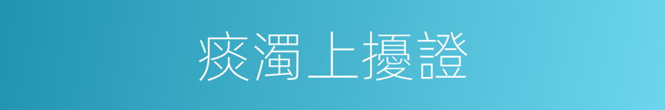 痰濁上擾證的同義詞