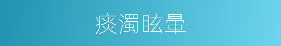 痰濁眩暈的同義詞