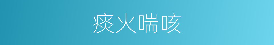 痰火喘咳的同义词