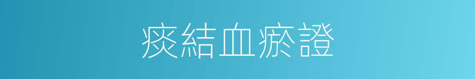 痰結血瘀證的同義詞