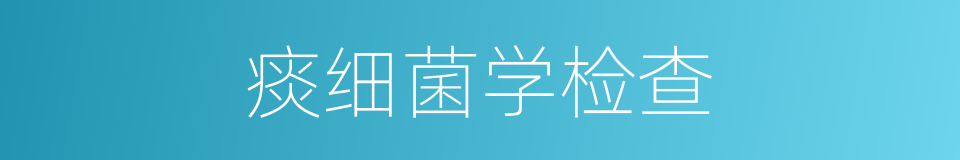 痰细菌学检查的同义词