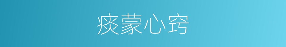 痰蒙心窍的同义词