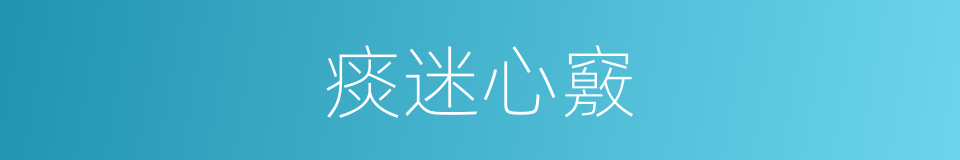 痰迷心竅的意思
