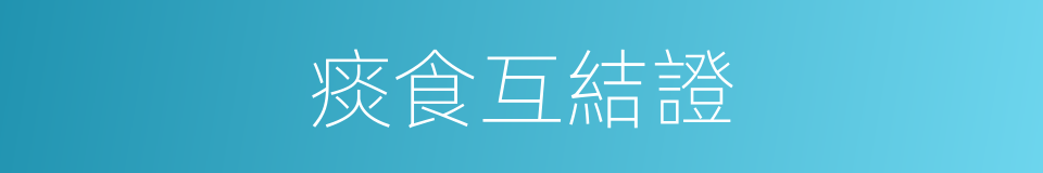 痰食互結證的同義詞