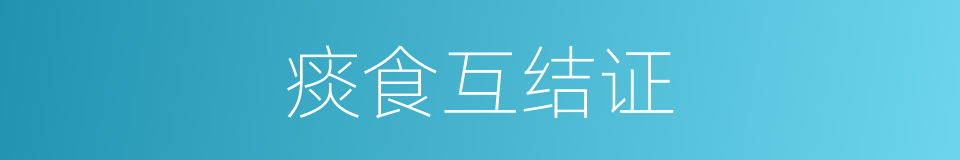 痰食互结证的同义词