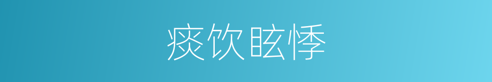 痰饮眩悸的同义词