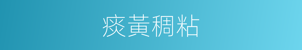 痰黃稠粘的同義詞