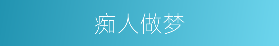痴人做梦的同义词