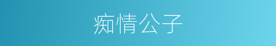 痴情公子的同义词