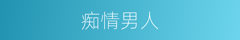 痴情男人的同义词