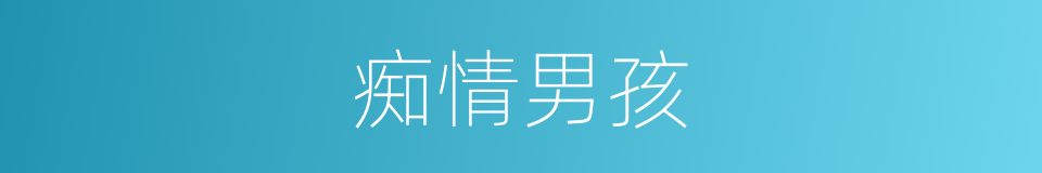 痴情男孩的同义词