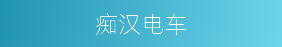 痴汉电车的同义词