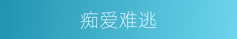 痴爱难逃的同义词