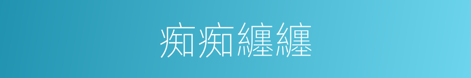 痴痴纏纏的同義詞